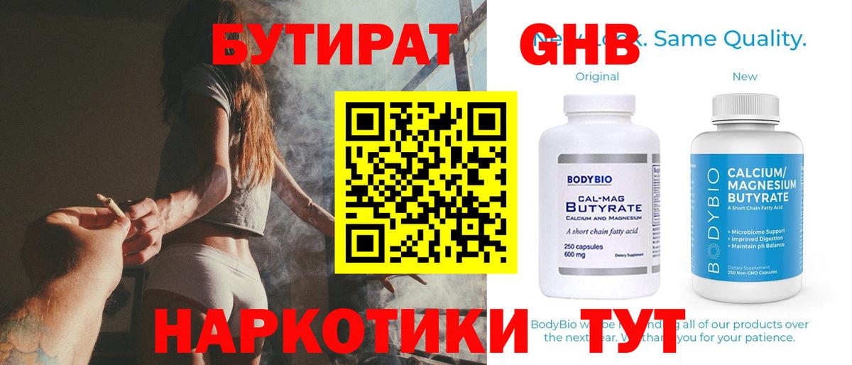 Бутират Butirat Черемхово